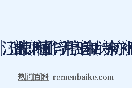 汪漕使即梅圃作浮月亭追和古诗余亦补和是什么意思的图片
